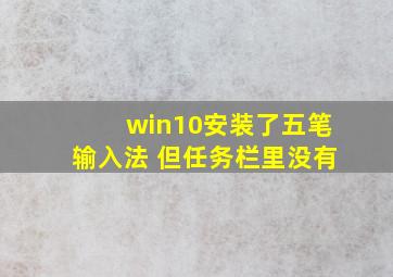 win10安装了五笔输入法 但任务栏里没有